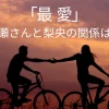 【最愛】「加瀬」さんと「りお」との 関係は？恋愛感情があるかを考察！のサムネイル画像